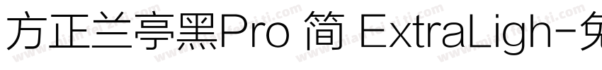 方正兰亭黑Pro 简 ExtraLigh字体转换